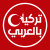 تركيا بالعربي