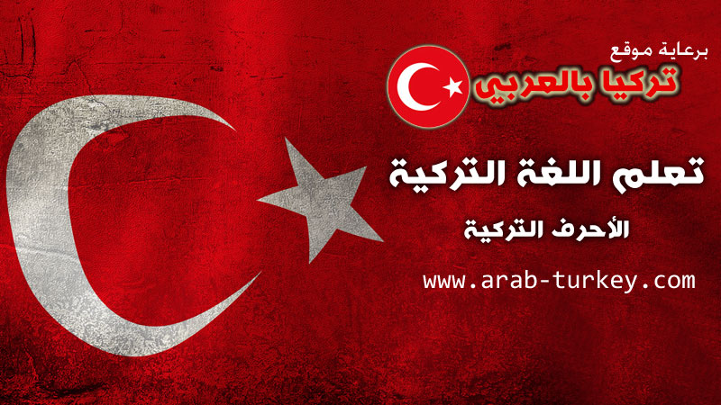 %d8%a7%d9%84%d8%a3%d8%ad%d8%b1%d9%81-%d8%a7%d9%84%d8%b9%d8%b1%d8%a8%d9%8a%d8%a9