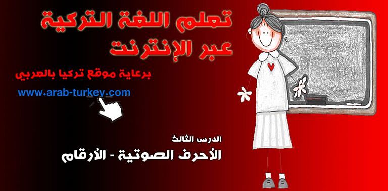 %d8%aa%d8%b9%d9%84%d9%85-%d8%a7%d9%84%d8%aa%d8%b1%d9%83%d9%8a%d8%a9-%d8%a7%d9%84%d8%a3%d8%b1%d9%82%d8%a7%d9%85