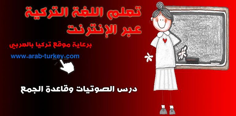 %d8%aa%d8%b9%d9%84%d9%85-%d8%a7%d9%84%d9%84%d8%ba%d8%a9-%d8%a7%d9%84%d8%aa%d8%b1%d9%83%d9%8a%d8%a9-%d8%a7%d9%84%d8%b5%d9%88%d8%aa%d9%8a%d8%a7%d8%aa