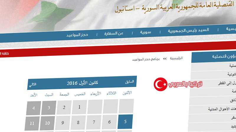 أسهل طريقة لحجز موعد في السفارة أو القنصلية السورية في تركيا