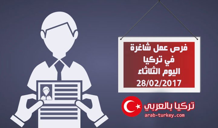فرص عمل في تركيا اليوم الثلاثاء 28/02/2017