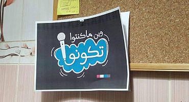 "وين ما كنتو تكونو" النسخة الجديدة من "تلفزيون والناس"