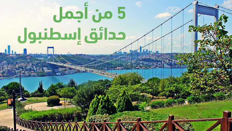 تعرّف على أجمل 5 حدائق في إسطنبول