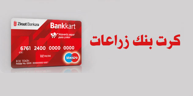 معلومات جديدة حصرية عن بطاقة 200 ليرة تركي من بنك زراعات التركي