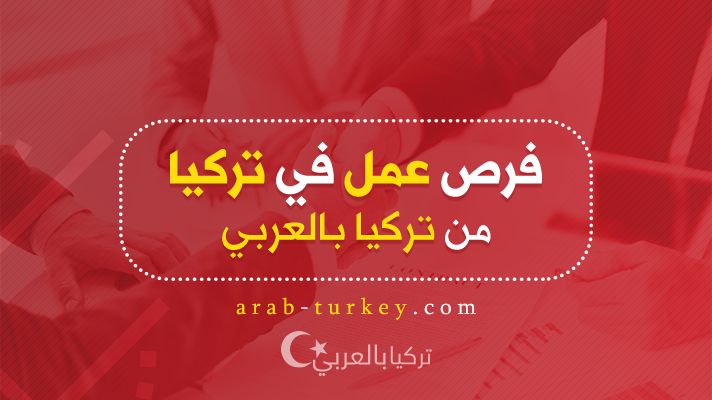 فرص عمل في تركيا اليوم الأثنين 31/07/2017