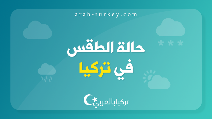 حالة الطقس في تركيا اليوم السبت 24/06/2017