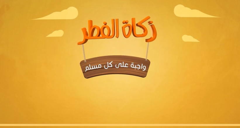 فتوى اقرار صدقة الفطر للسورين في تركيا