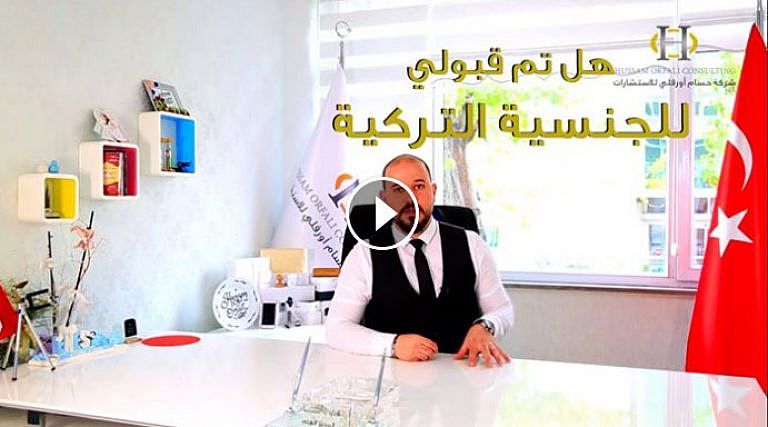 كيف تعرف انك مقبول للجنسية التركية