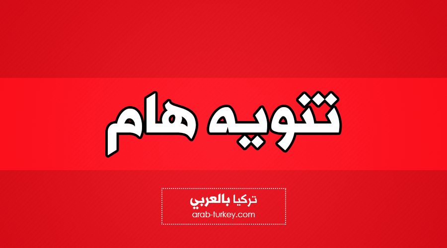 بيان هام من الأمم المتحدة حول اعادة التوطين للاجئين من تركيا الى الدول الغربية