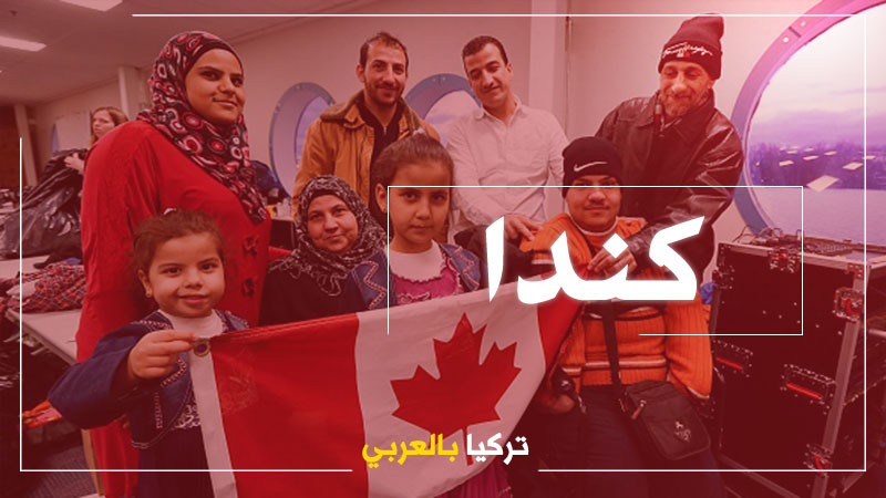 كندا تعلن عن اضخم مشروع لاستقبال اللاجئين