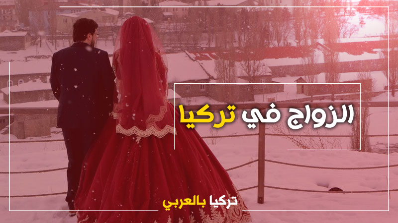 أبرز الأسئلة حول زواج اللاجئين أو من مواطن تركي .. وما هو مصير الزواج الديني والتقليدي في تركيا !! (فيديو توضيحي)