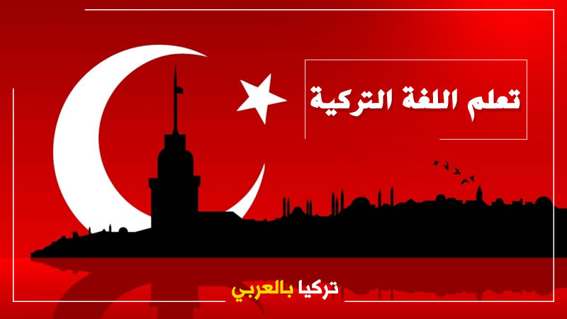 بشرى سارة.. دورة مجانية مع راتب لتعلم اللغة التركية وفرص عمل بانتظاركم