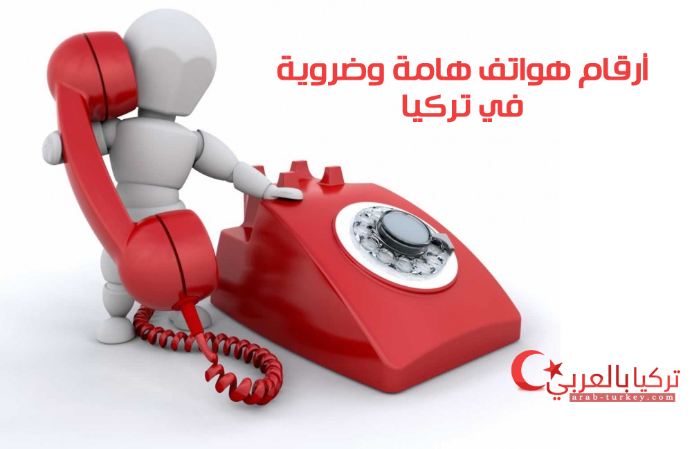 أرقام هواتف هامة وضرورية لكل شخص في تركيا
