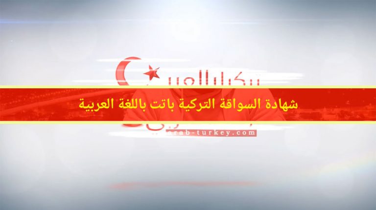 arab-turkey.com_585908