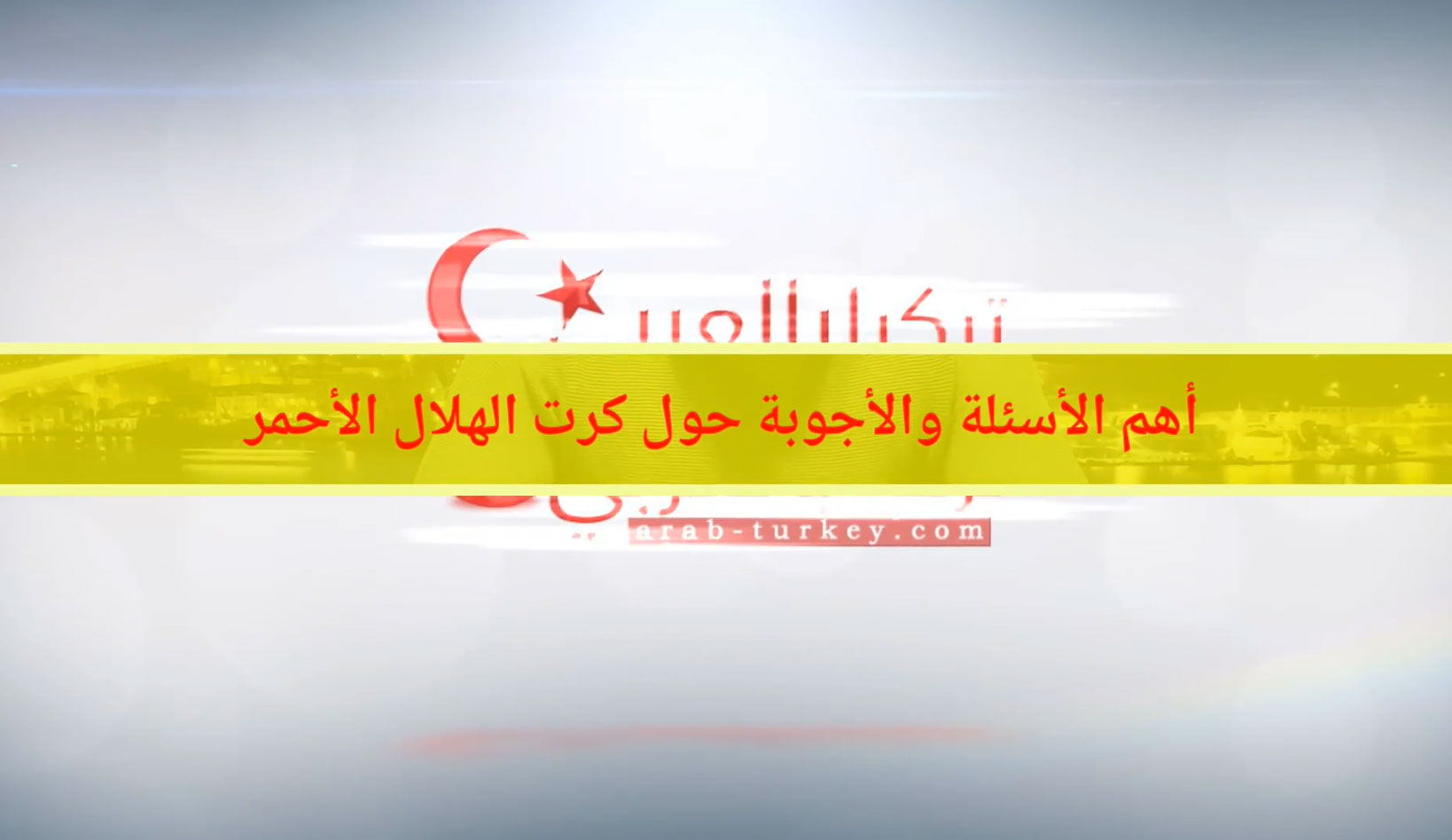arab-turkey.com_585910