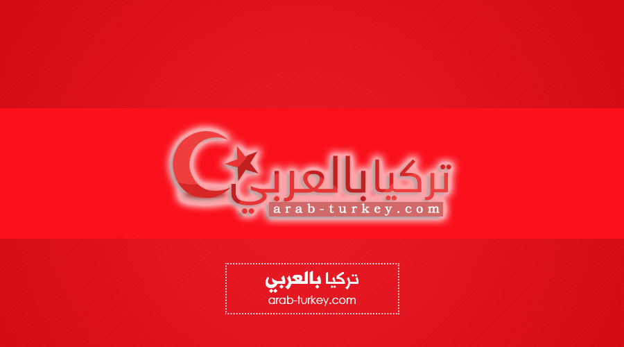 arab-turkey.com_585915