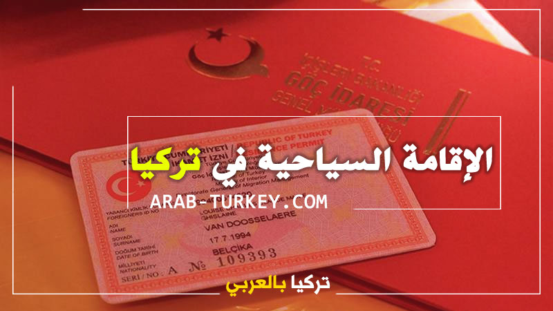 الاقامة السياحية في تركيا