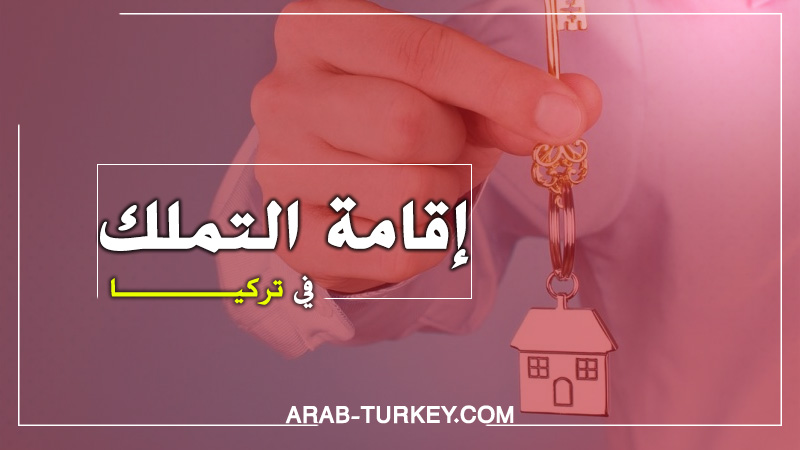 إقامة العقارات “إقامة التملك” في تركيا