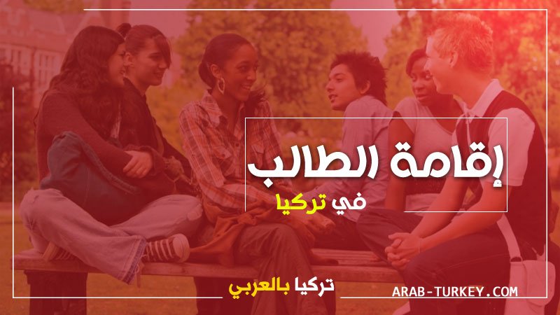 الوثائق المطلوبة وشروط الحصول على إقامة الطالب في تركيا (فيديو)