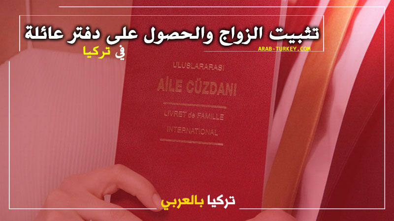تثبيت الزواج وإستخراج دفتر عائلة للاجئين في تركيا (فيديو)