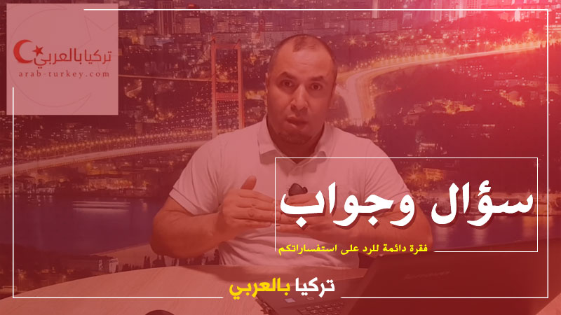 سؤال وجواب 24.2.2018 البقاء في إسطنبول للمخالفين والتنقل في تركيا بالسيارات الخاصة بدون إذن سفر