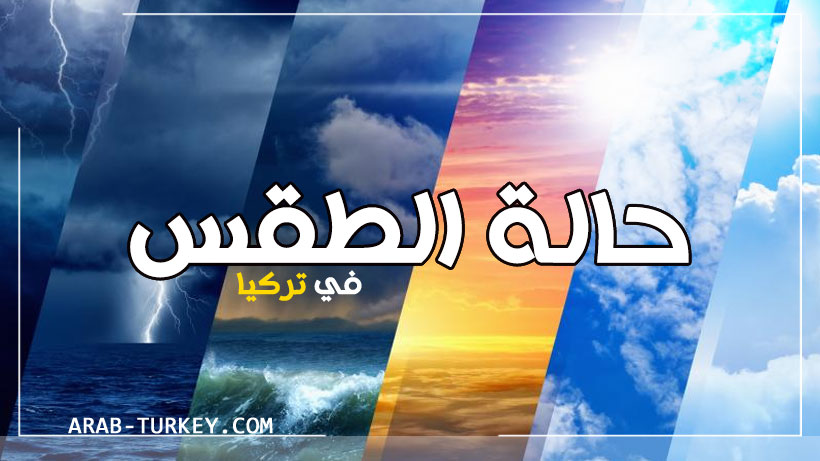 عاجل: بيان من الأرصاد الجوية التركية