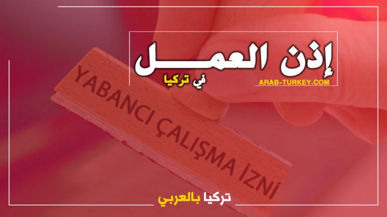 إذن-العمل