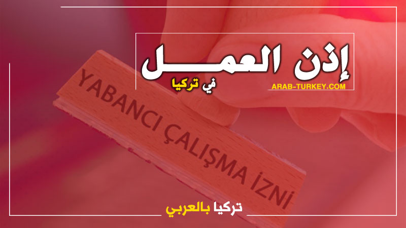 إذن-العمل