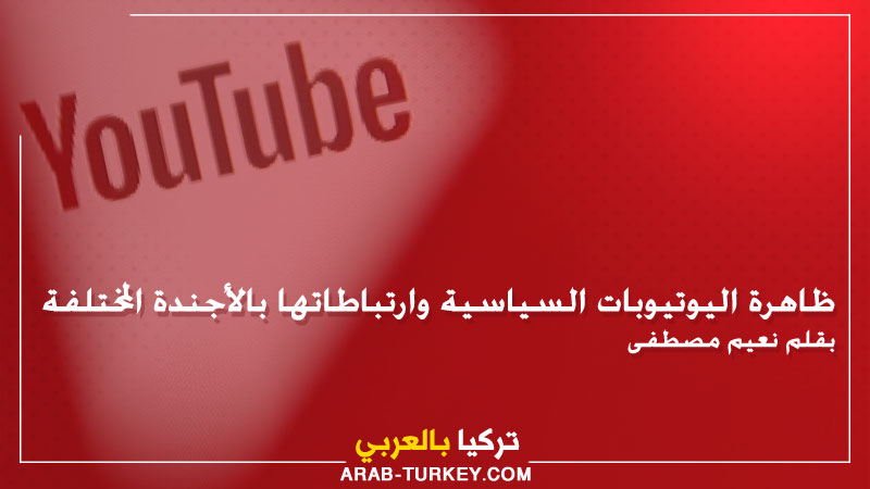 ظاهرة اليوتيوبات السياسية وارتباطاتها بالأجندة المختلفة .. بقلم نعيم مصطفى