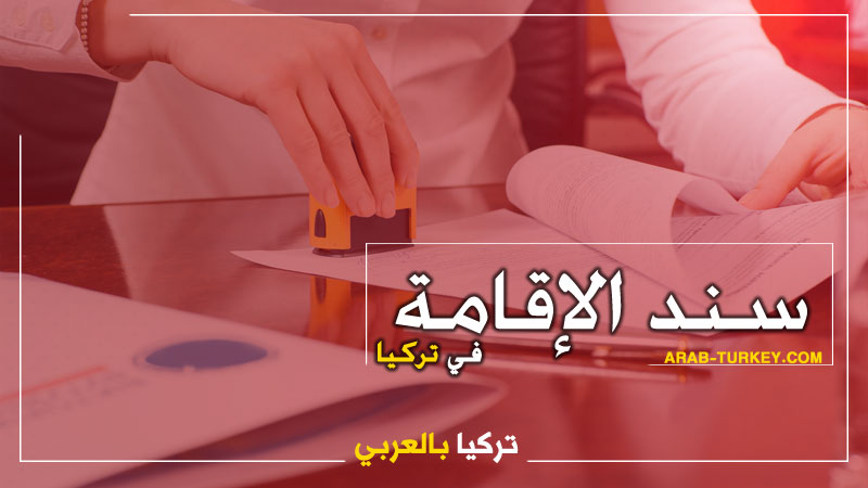 طريقة إستخراج سند إقامة “قيد نفوس” في تركيا