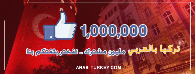 تركيا بالعربي .. مليون مشترك .. شكرا لكم من القلب