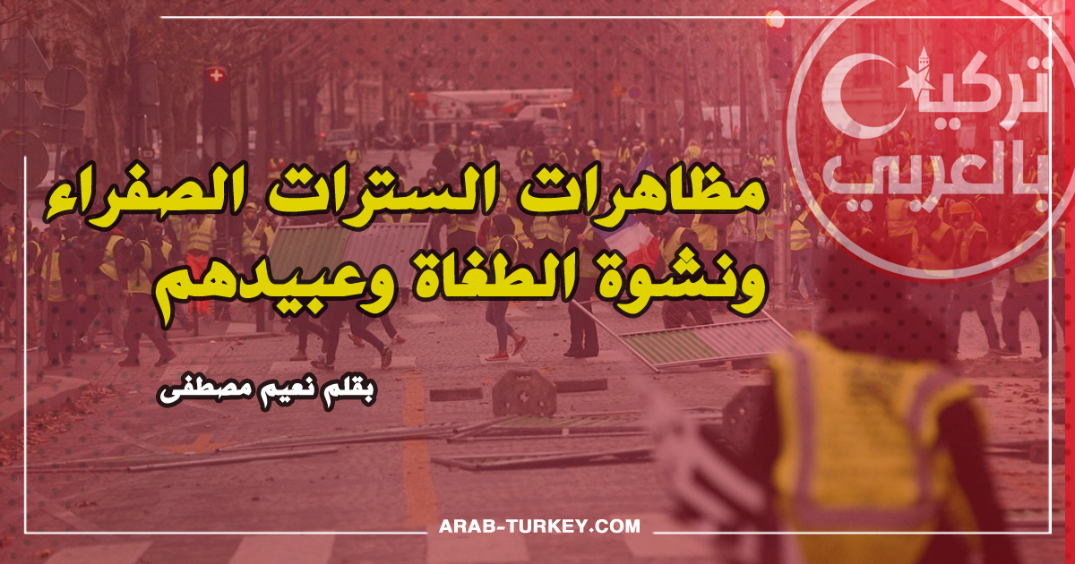 مظاهرات السترات الصفراء ونشوة الطغاة وعبيدهم .. بقلم نعيم مصطفى