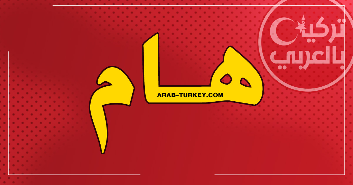 Ready go to ... https://arab-turkey.net/?p=108458<br/><br/>00:00 [ روابط هامة]