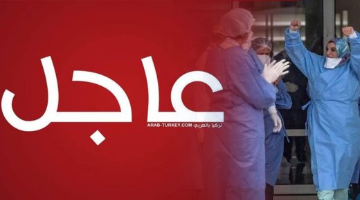 سكان هذه الولايات بخير .. الكشف عن أقل الولايات التركية تسجيلاً لاصابات كورونا