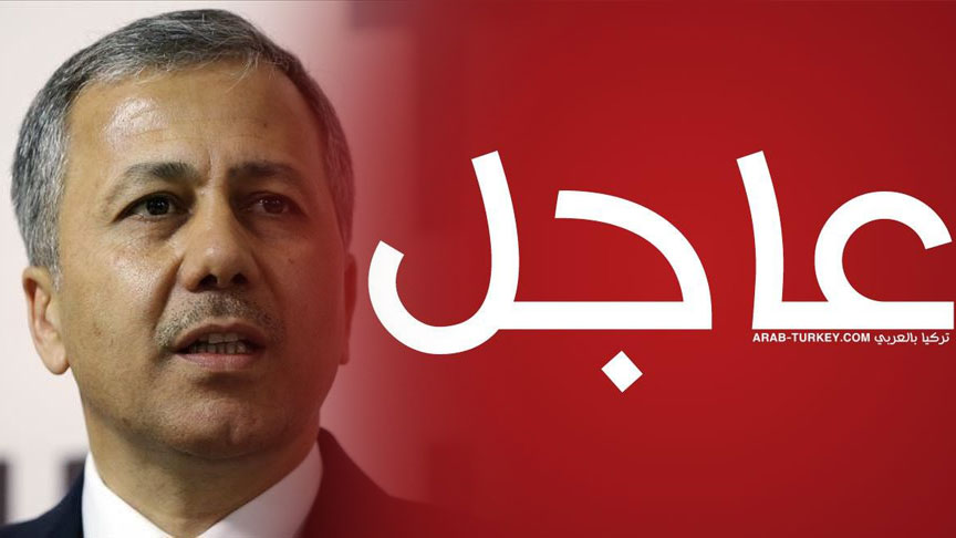 القرار دخل حيز التنفيذ .. عاجل: والي إسطنبول يصدر قراراً جديداً في ولايته
