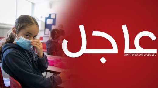 ولاية تركية جديدة تعلن اغلاق المدارس