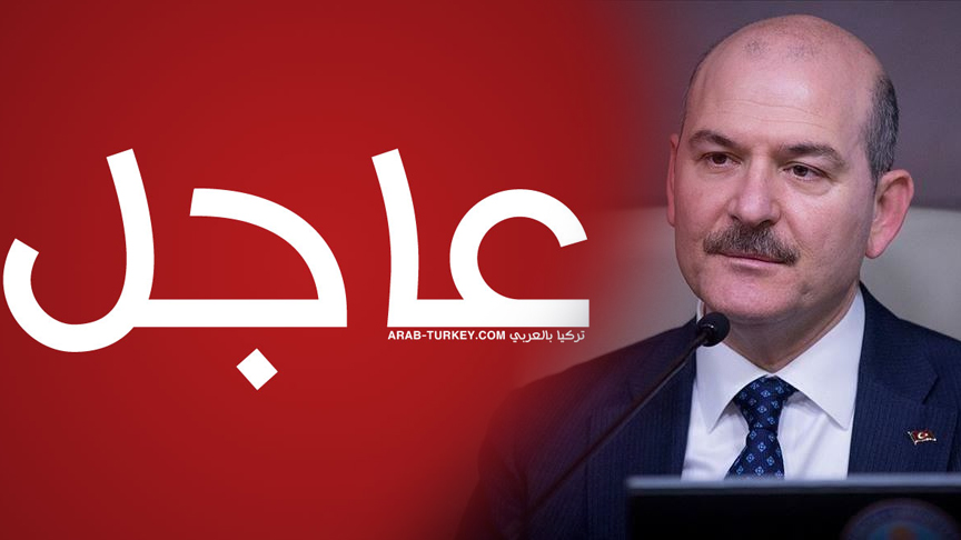 وزارة الداخلية التركية تصدر تعميمًا تفصيلياً بشأن الإغلاق الجزئي