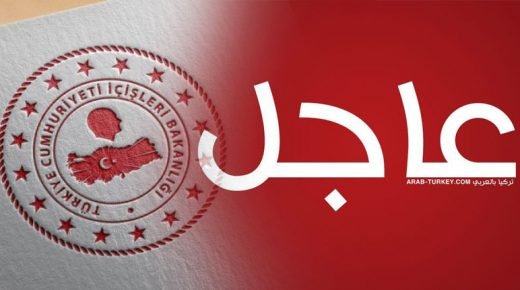 بيان من وزارة الداخلية التركية بشأن حظر التجول