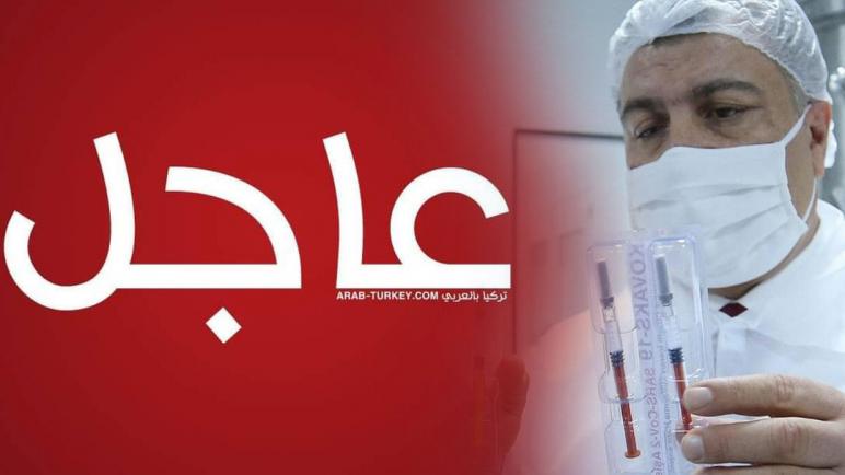 رقم مهول .. وزارة الصحة التركية تعلن عن إحصائيات كورونا الجديدة الجمعة 09/04/2021