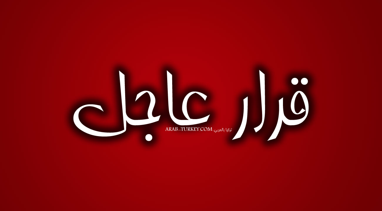 قرار-عاجل