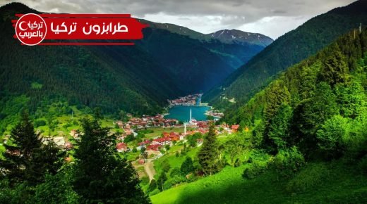 السياحة في طرابزون التركية