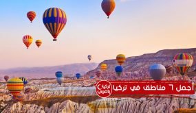 أجمل 7 مناطق في تركيا