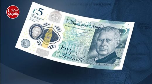 ظهور أول عملات ورقية تحمل صورة ملك بريطانيا الجديد تشارلز الثالث