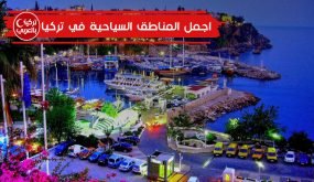 اجمل المناطق السياحية في تركيا في فصل الشتاء