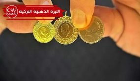انواع ليرات الذهب التركية