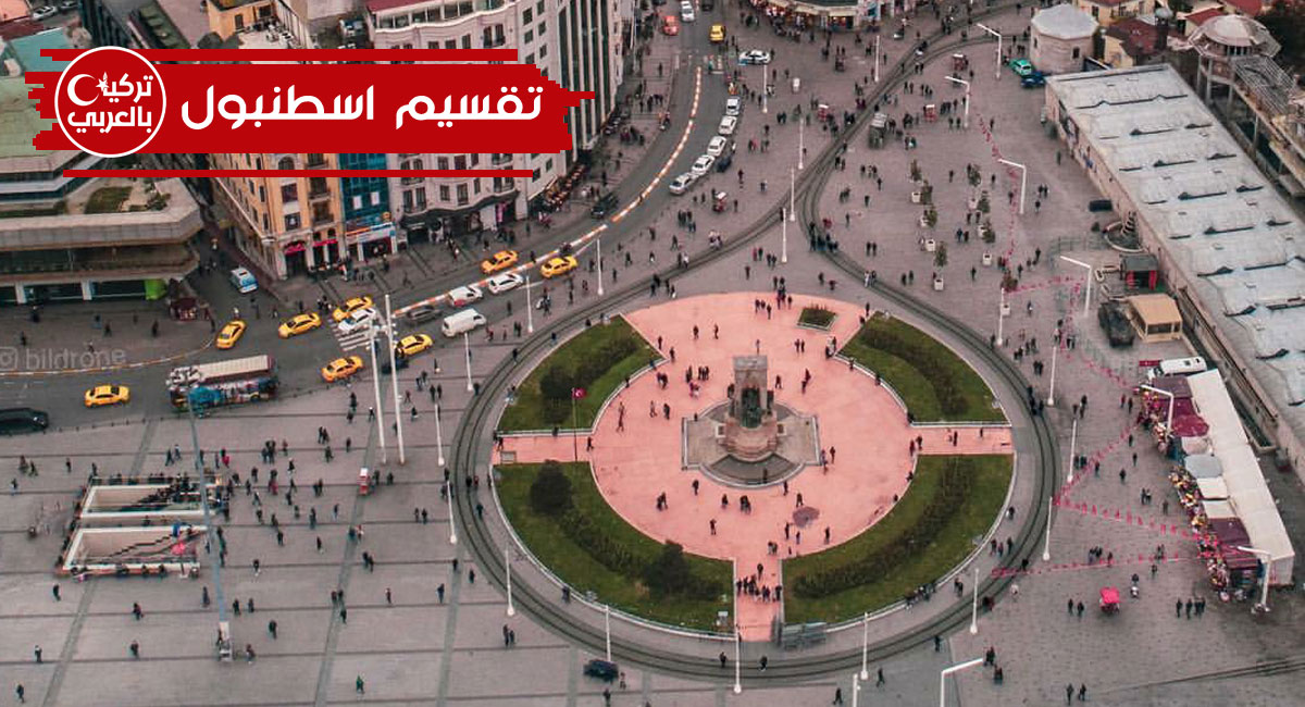 ميدان ساحة تقسيم اسطنبول