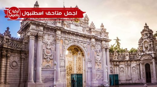 اجمل واشهر 10 متاحف اسطنبول