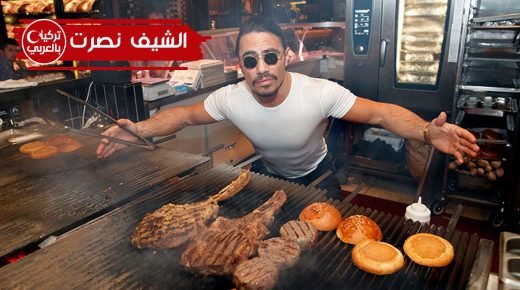 مطعم الشيف نصرت