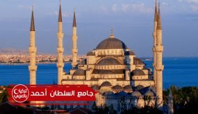 جامع السلطان احمد في اسطنبول